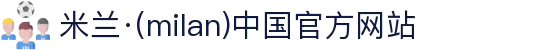 米兰·(milan)中国官方网站